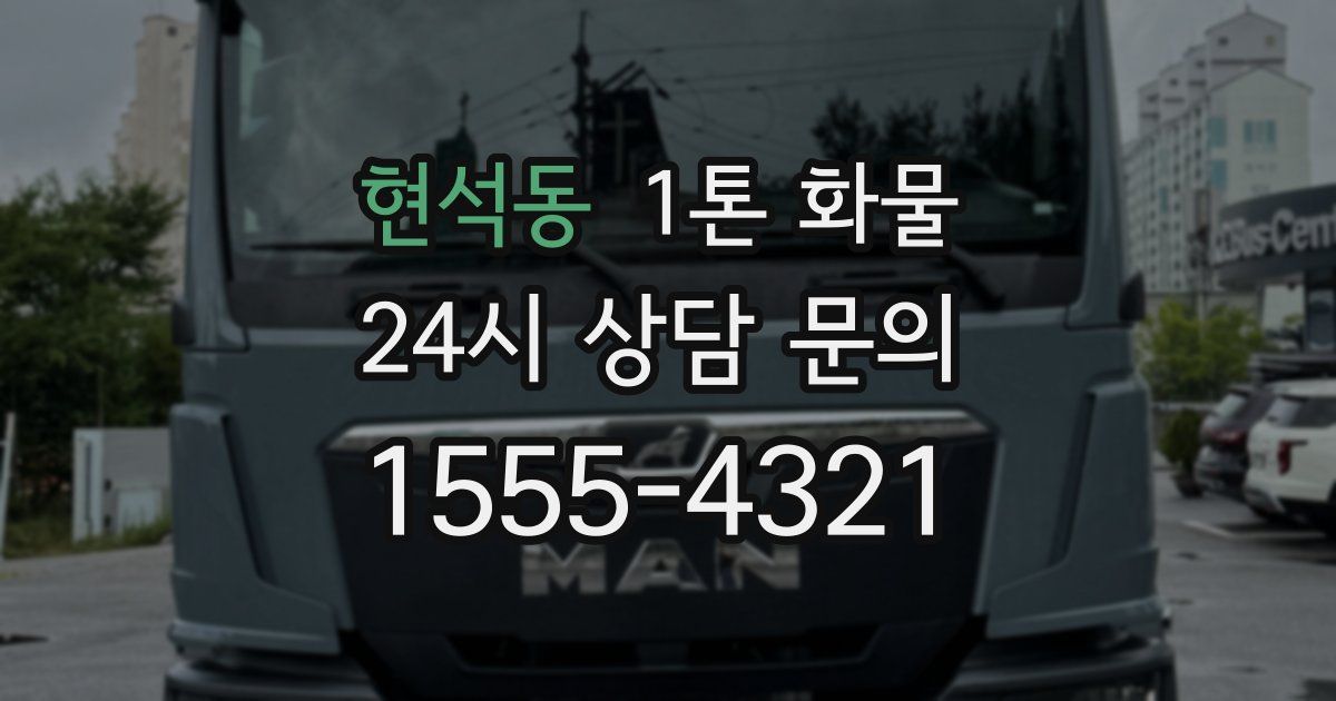 현석동 1톤 화물