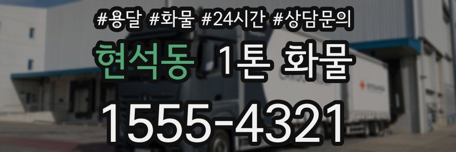 현석동 1톤 화물