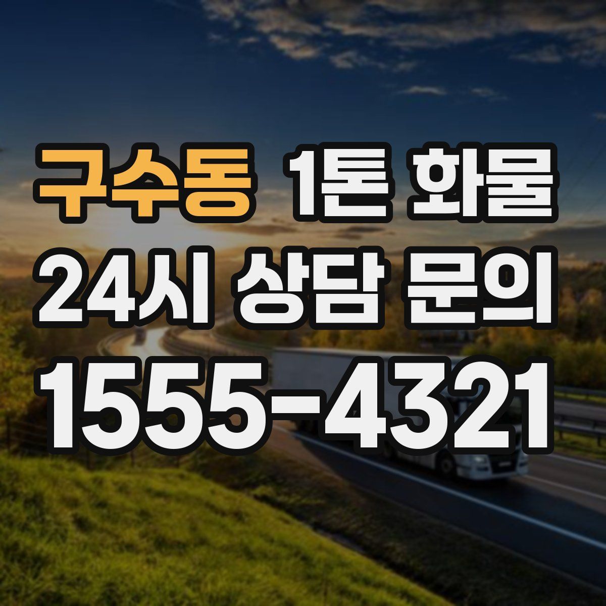구수동 1톤 화물