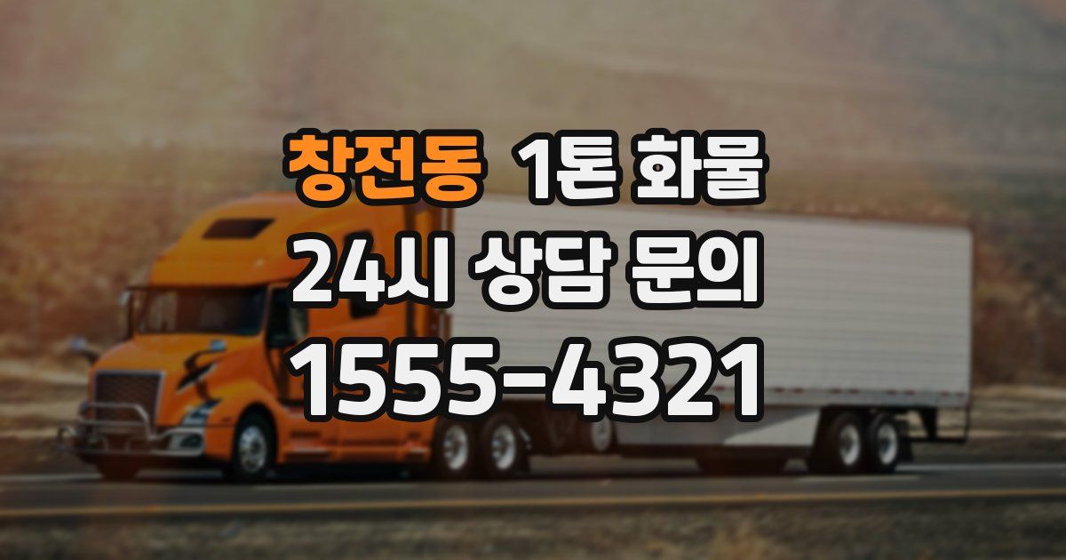 창전동 1톤 화물
