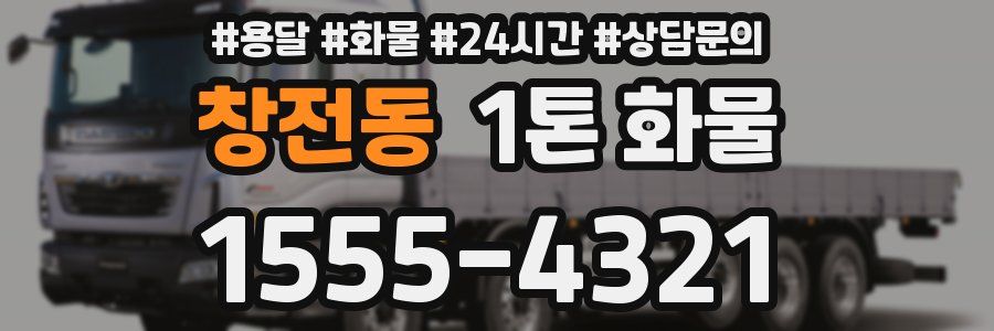 창전동 1톤 화물
