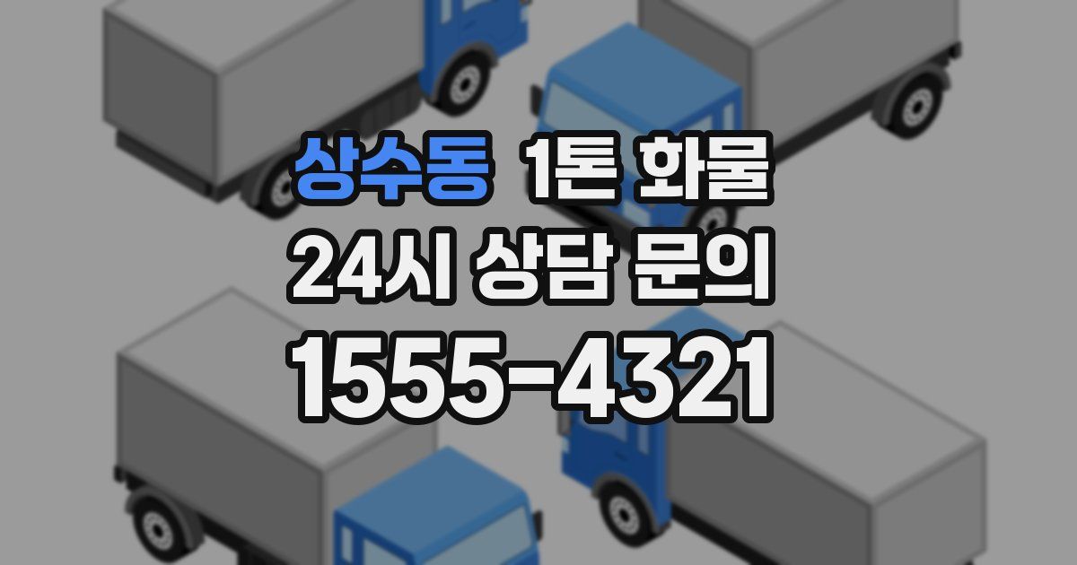 상수동 1톤 화물