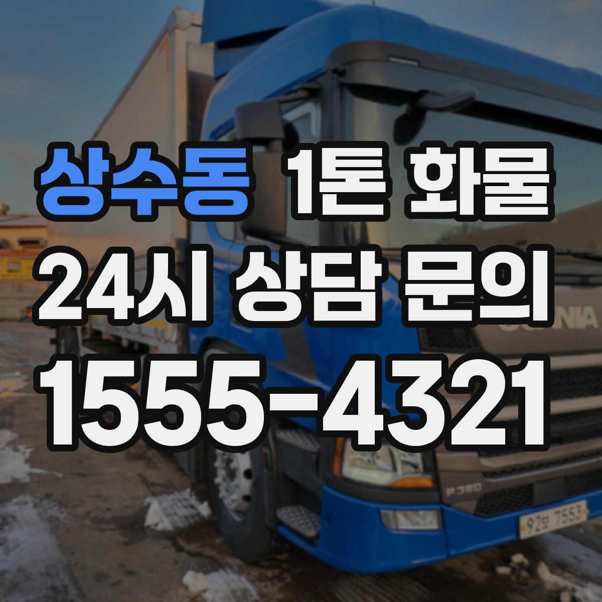 상수동 1톤 화물