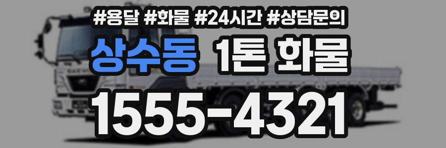 상수동 1톤 화물