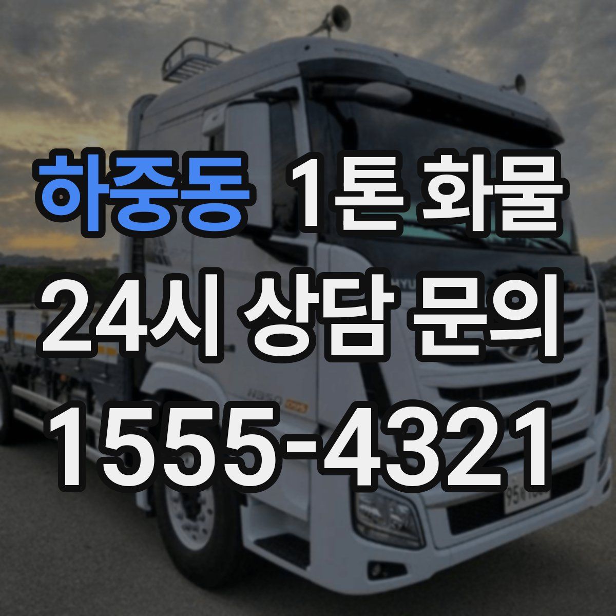 하중동 1톤 화물