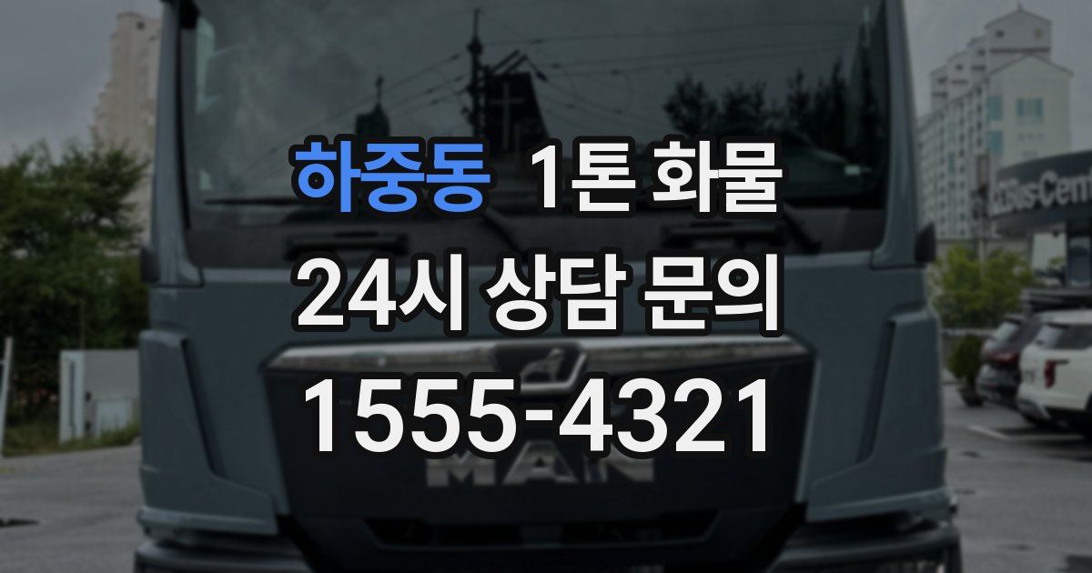 하중동 1톤 화물