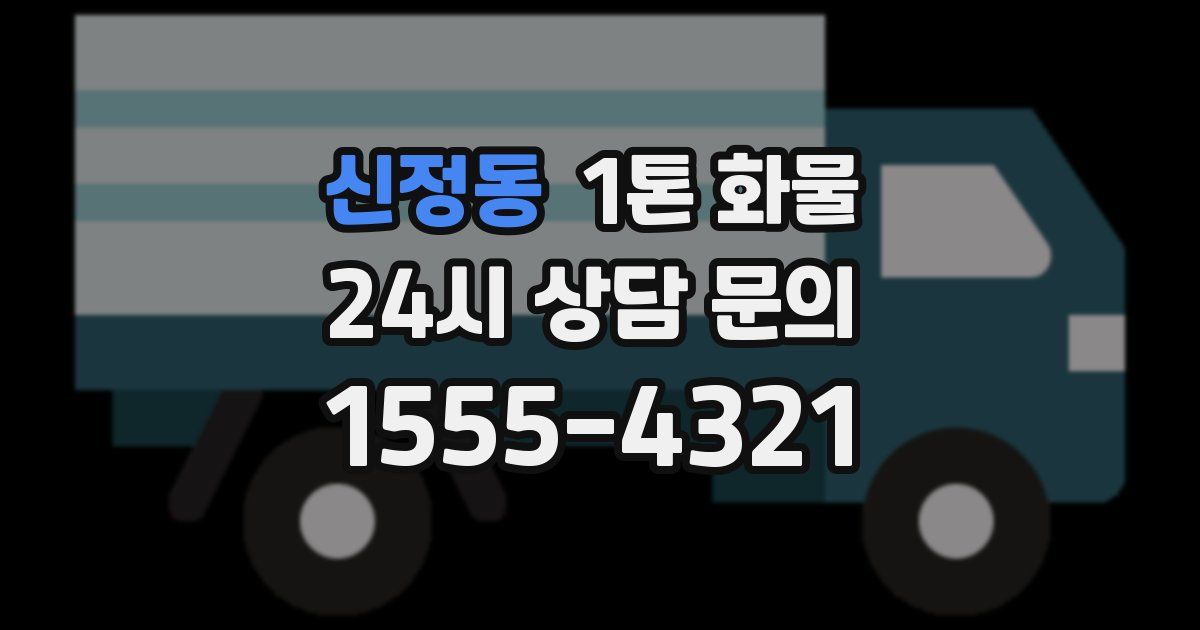 신정동 1톤 화물