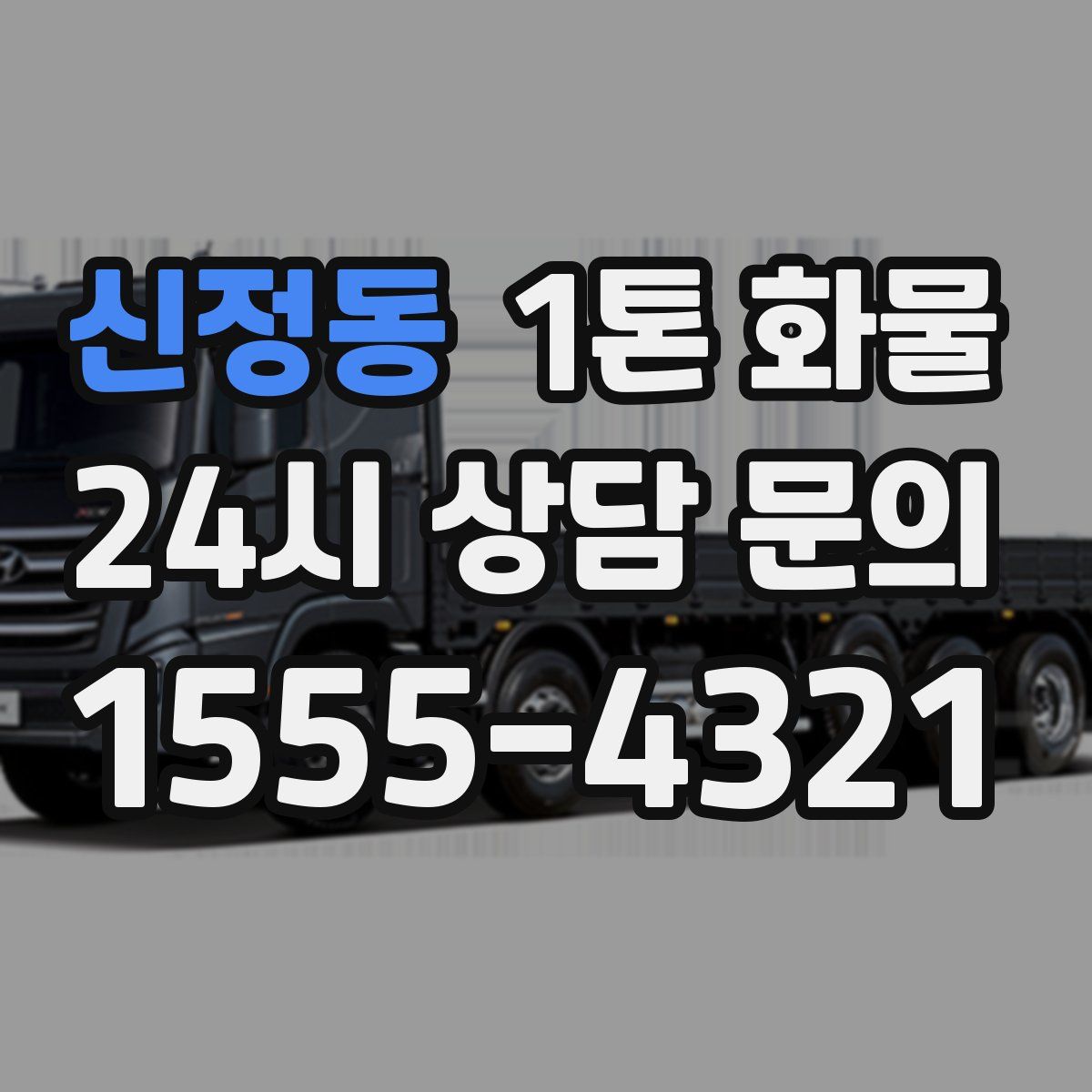 신정동 1톤 화물