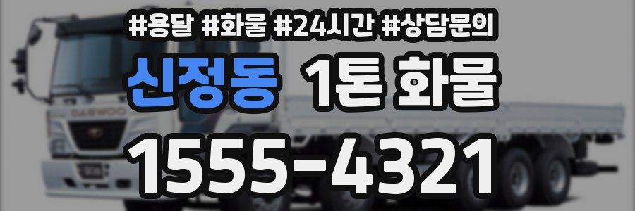 신정동 1톤 화물