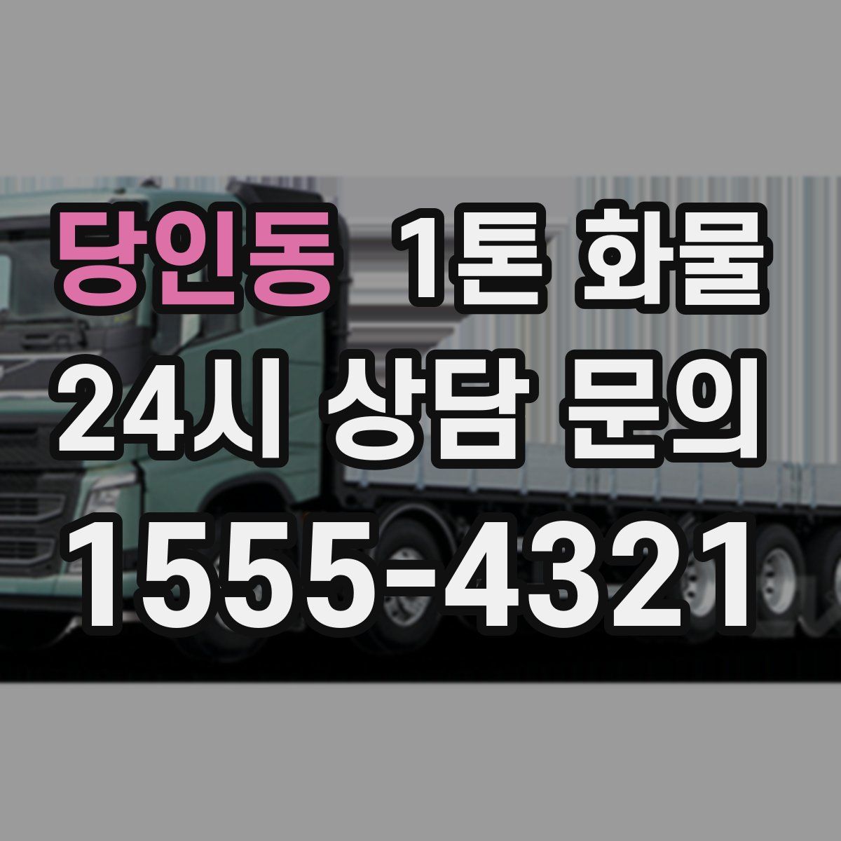 당인동 1톤 화물