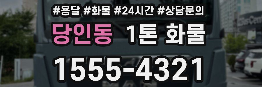 당인동 1톤 화물