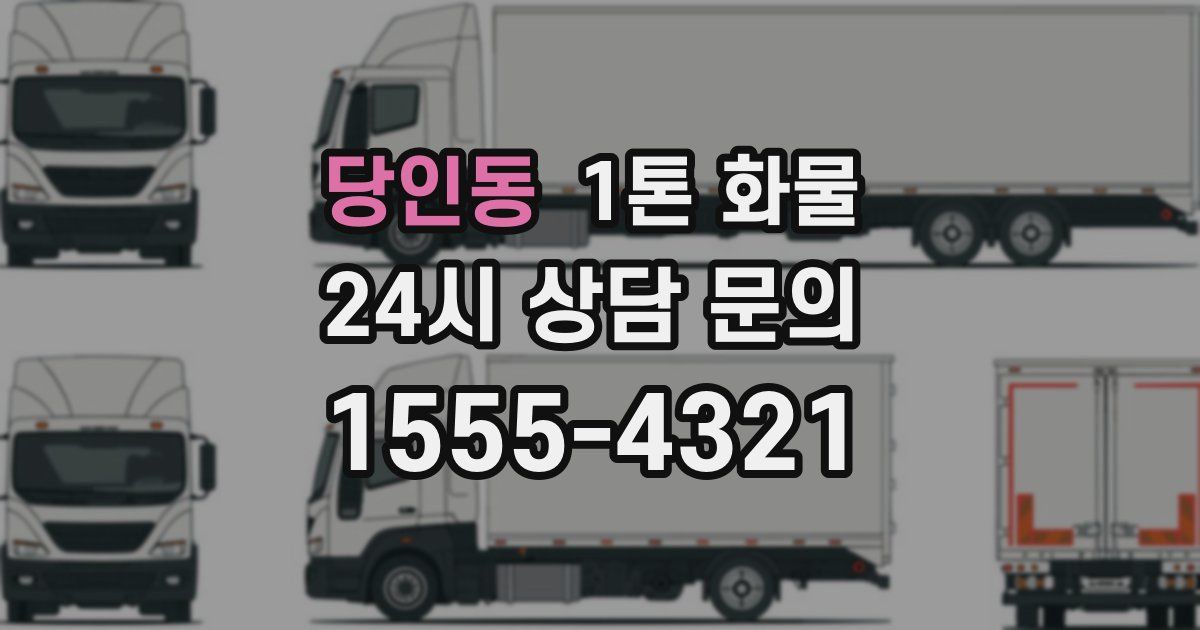 당인동 1톤 화물