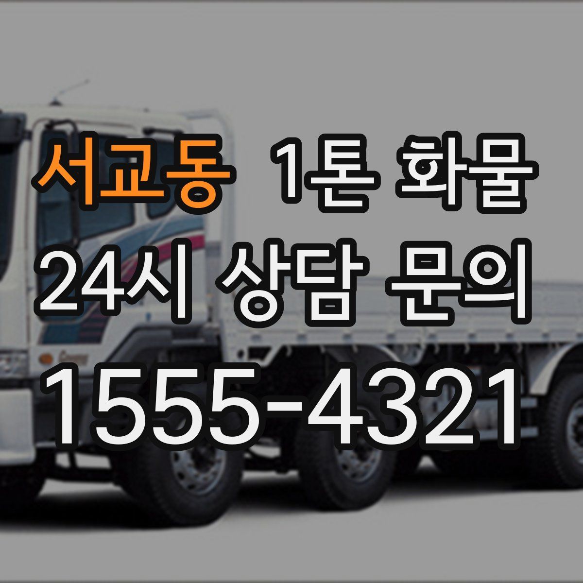 서교동 1톤 화물