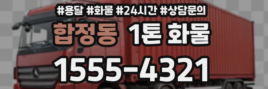 합정동 1톤 화물