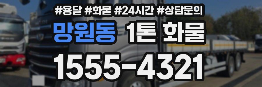 망원동 1톤 화물