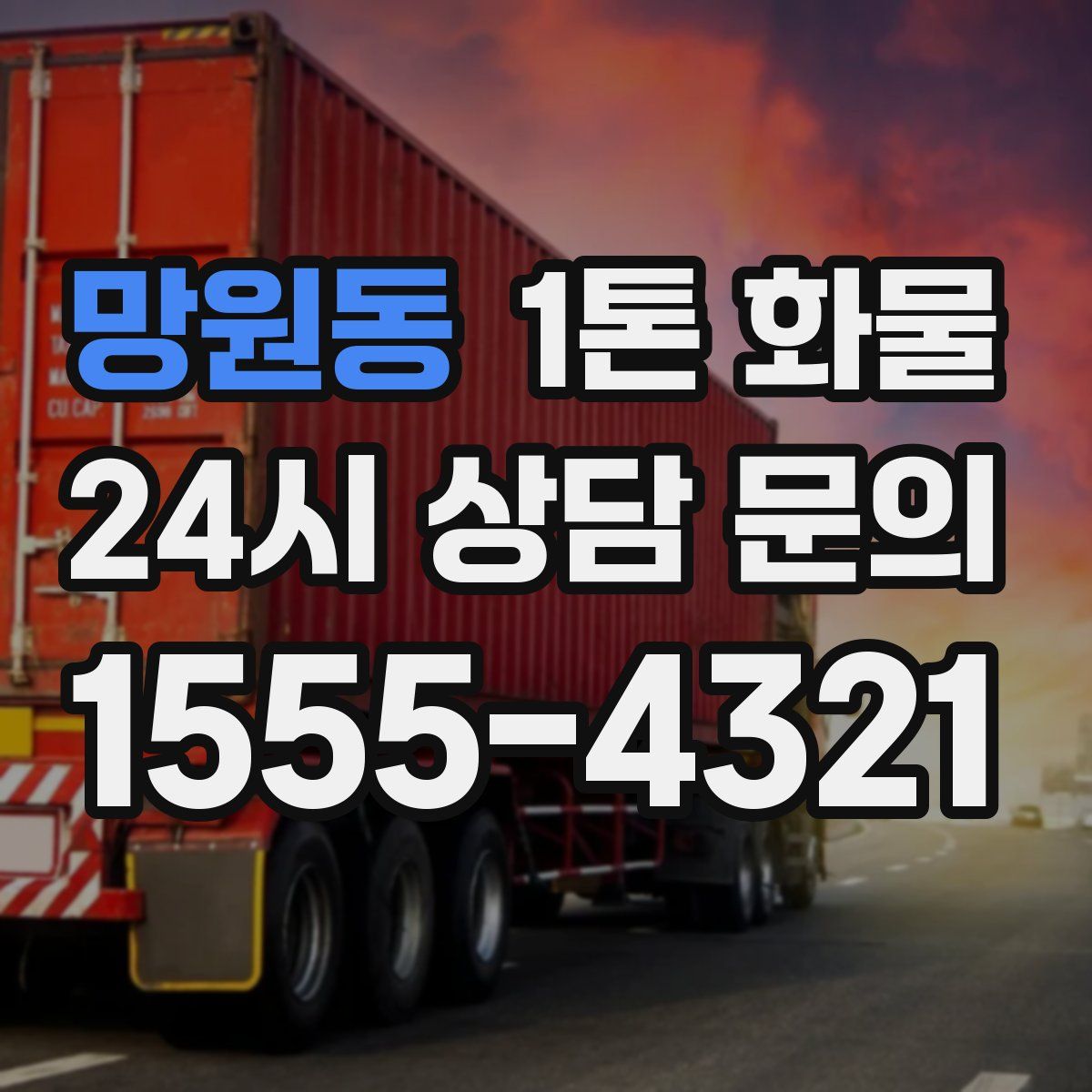 망원동 1톤 화물