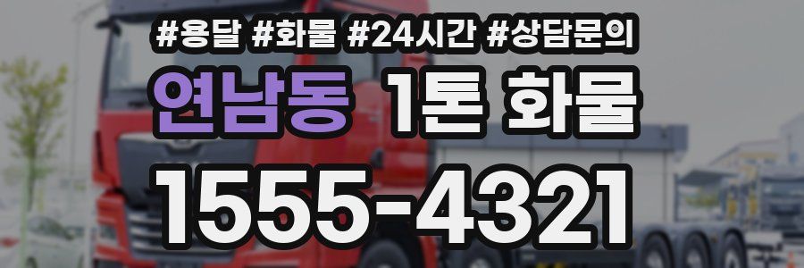 연남동 1톤 화물