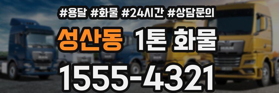 성산동 1톤 화물