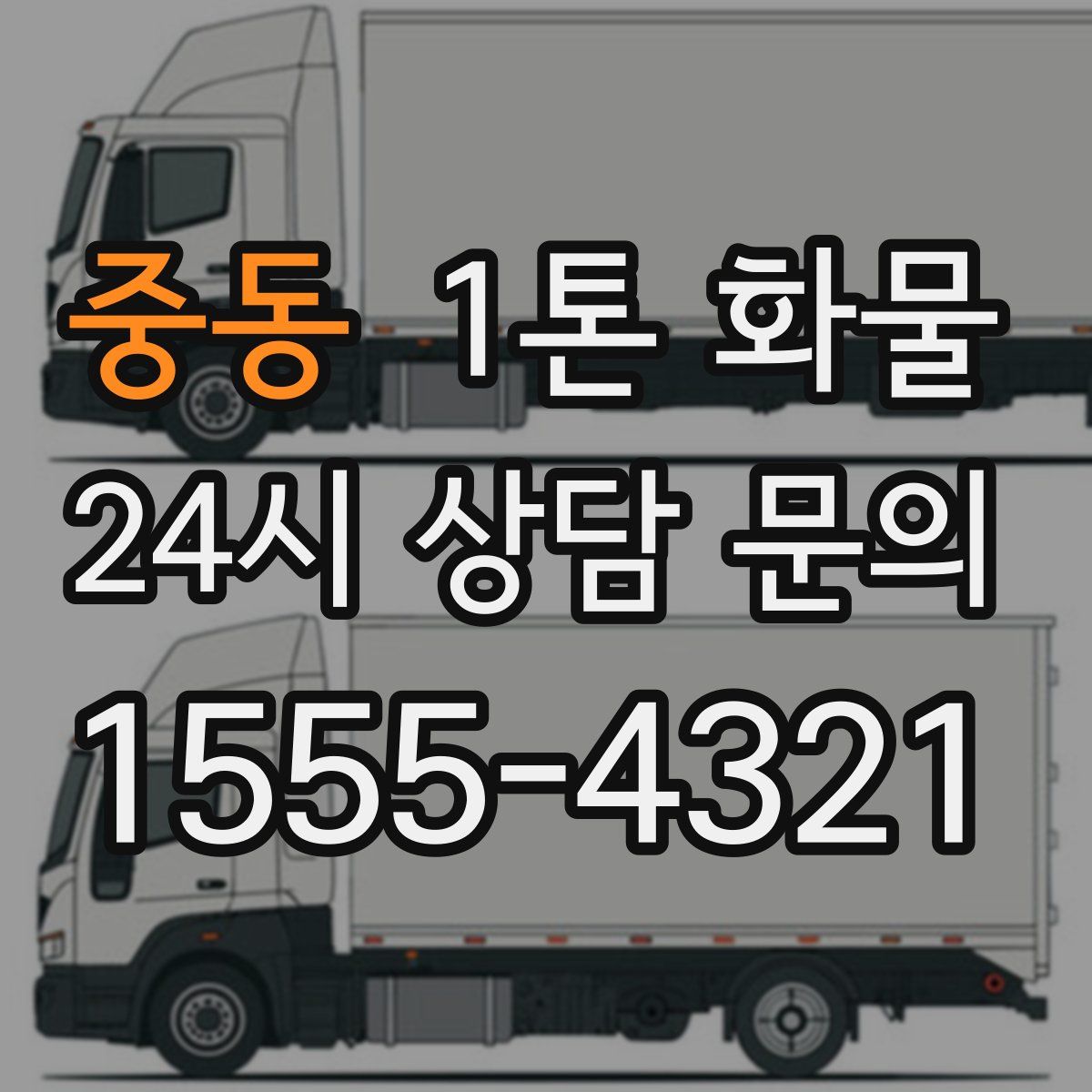 중동 1톤 화물