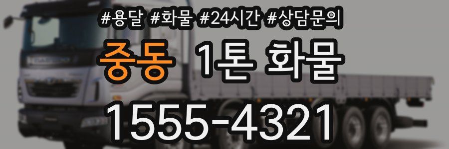 중동 1톤 화물