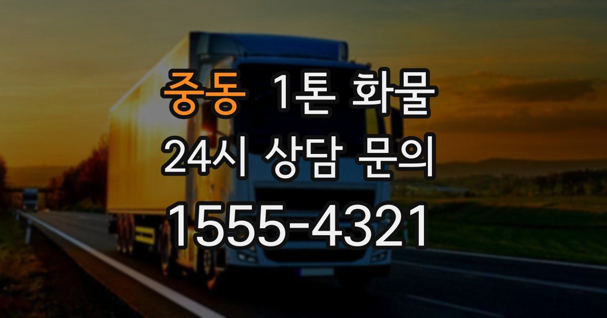 중동 1톤 화물