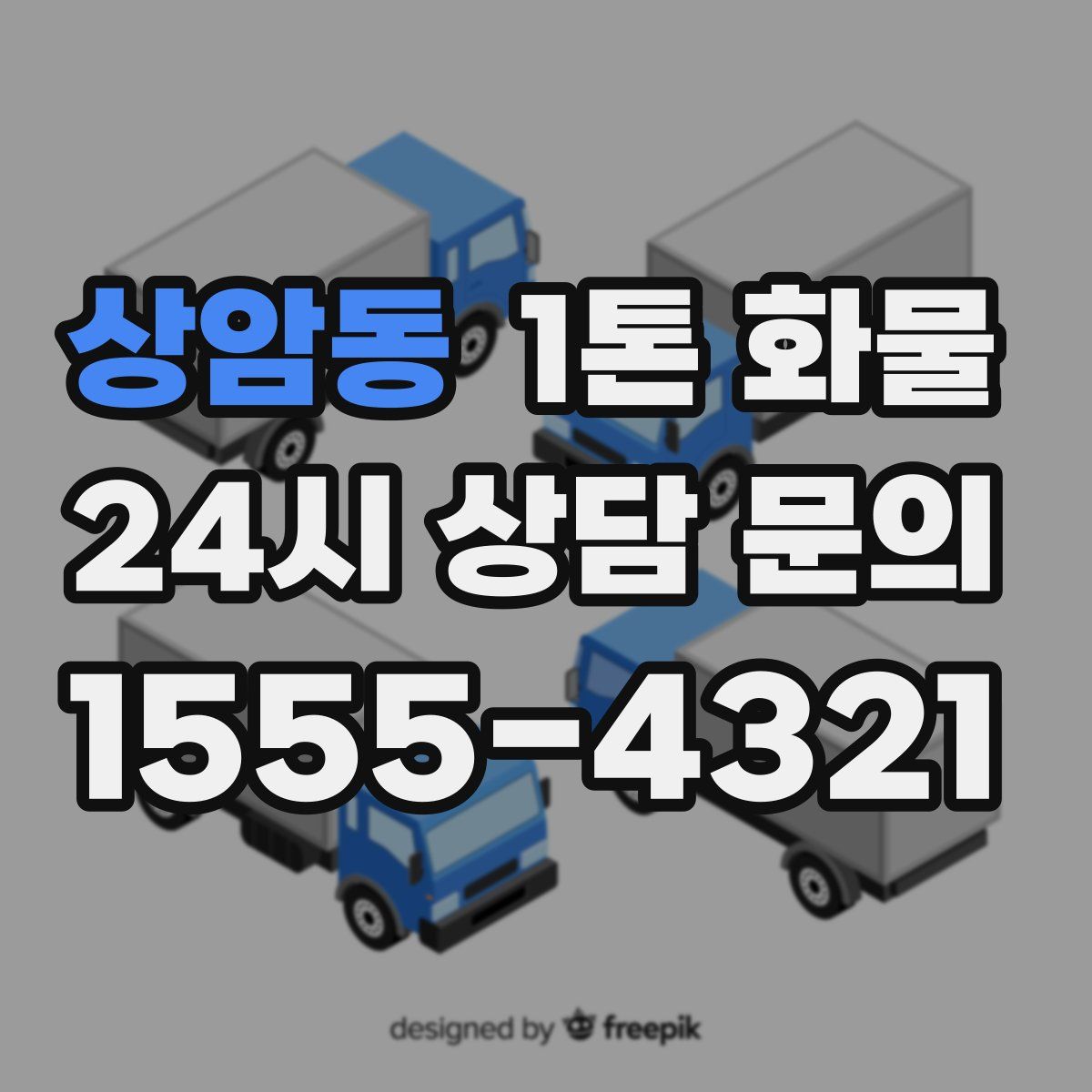 상암동 1톤 화물