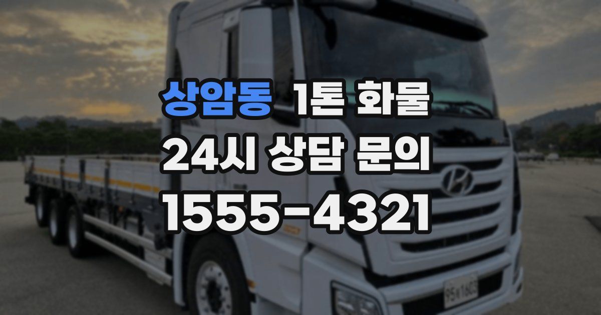 상암동 1톤 화물