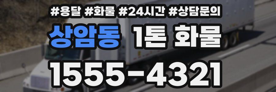 상암동 1톤 화물