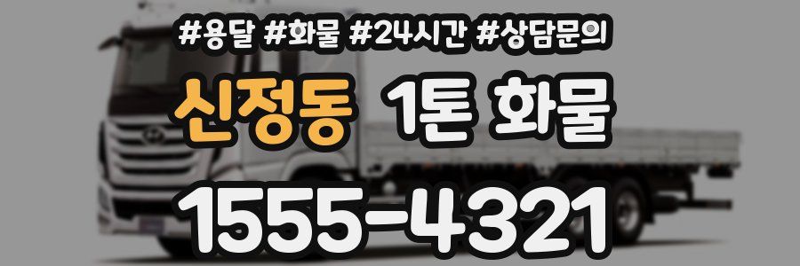 신정동 1톤 화물