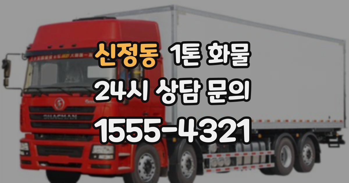 신정동 1톤 화물