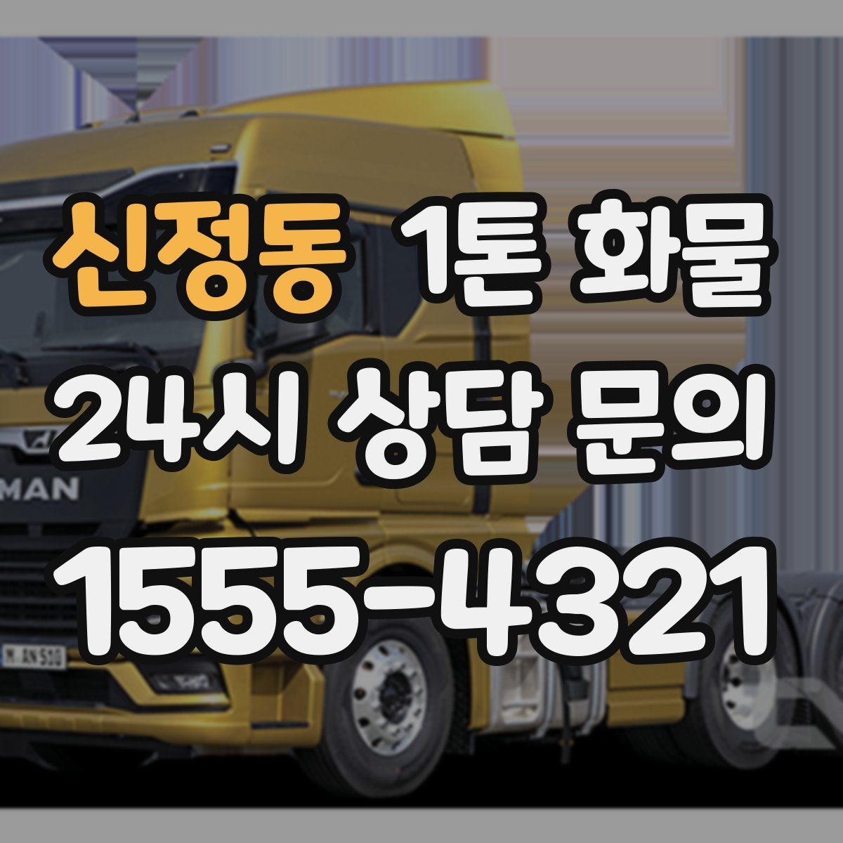 신정동 1톤 화물