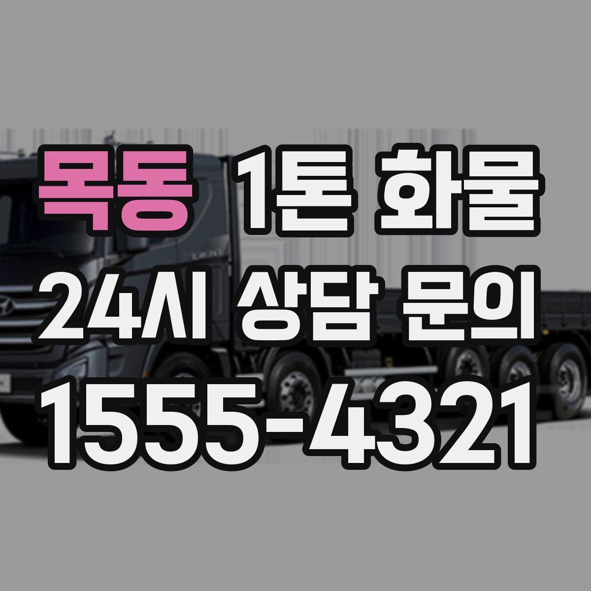 목동 1톤 화물