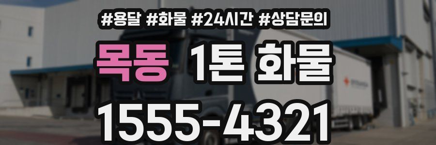 목동 1톤 화물
