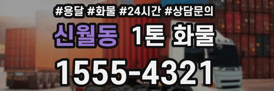 신월동 1톤 화물