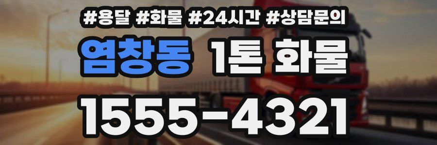 염창동 1톤 화물