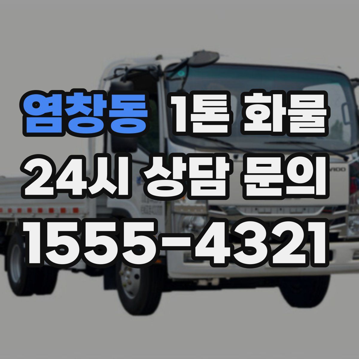 염창동 1톤 화물
