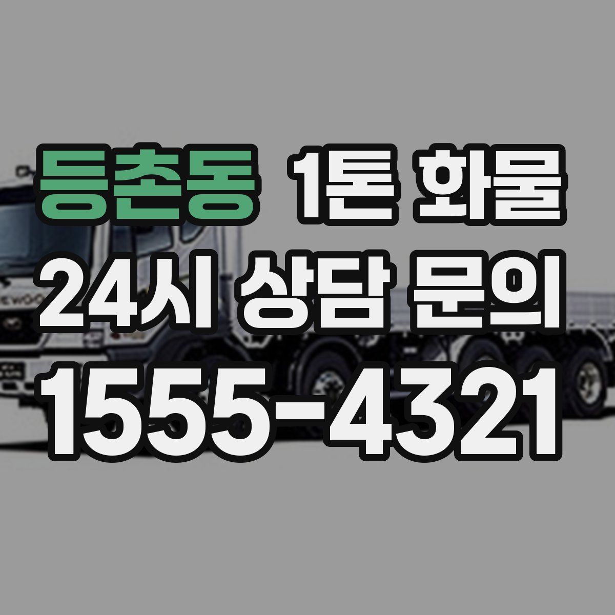 등촌동 1톤 화물