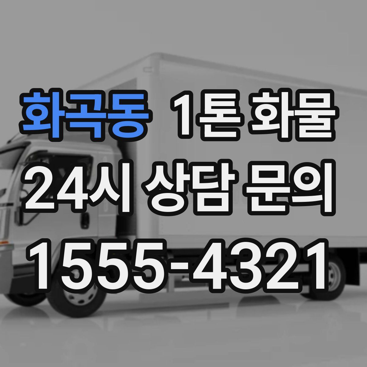 화곡동 1톤 화물