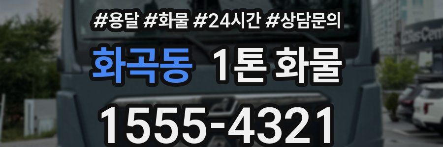 화곡동 1톤 화물