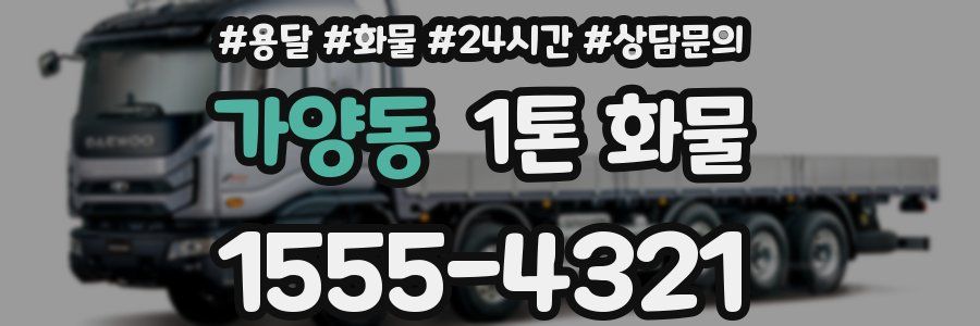 가양동 1톤 화물