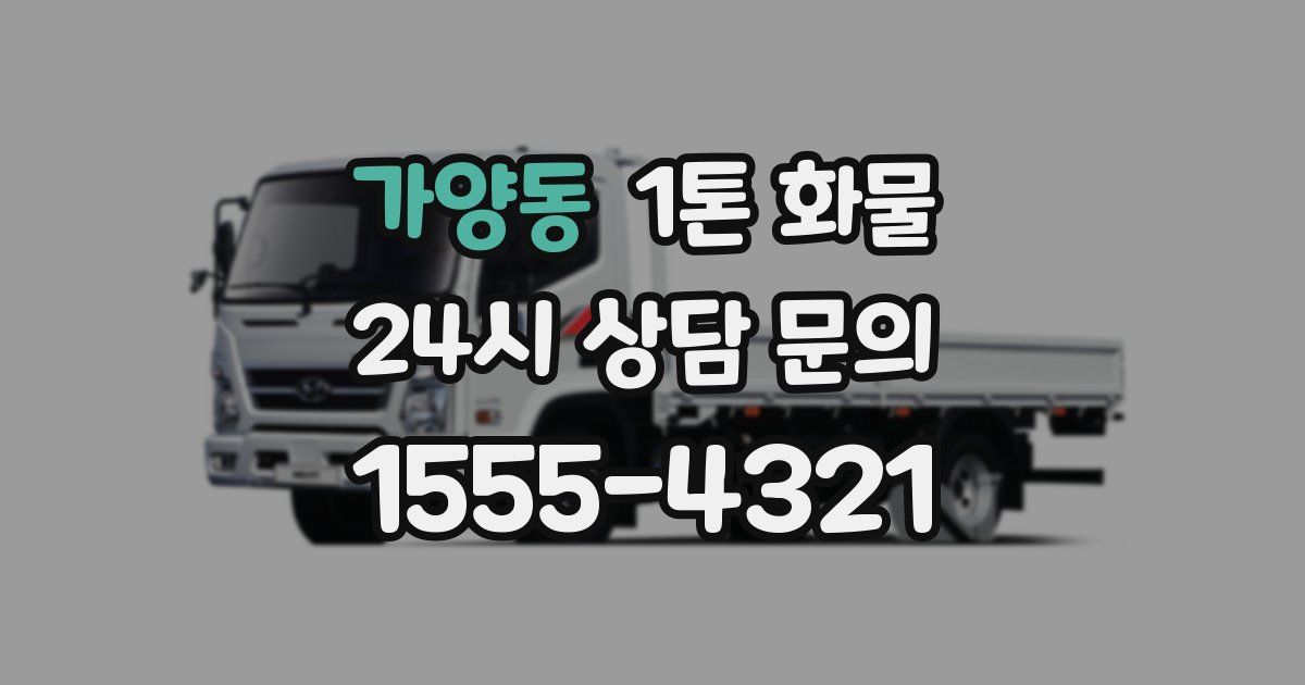 가양동 1톤 화물