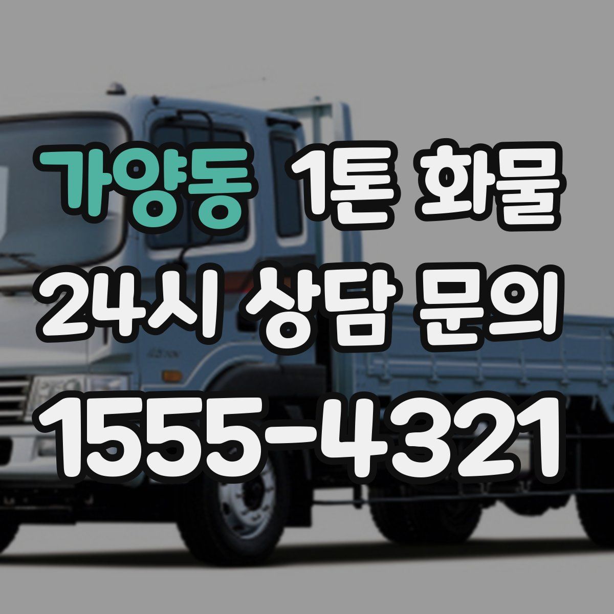 가양동 1톤 화물