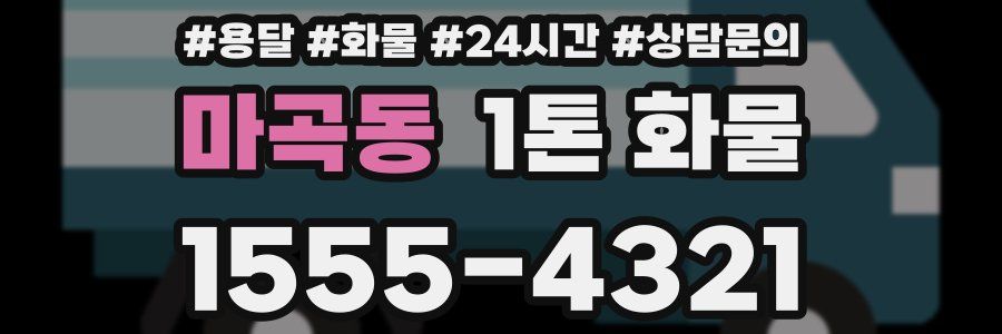 마곡동 1톤 화물