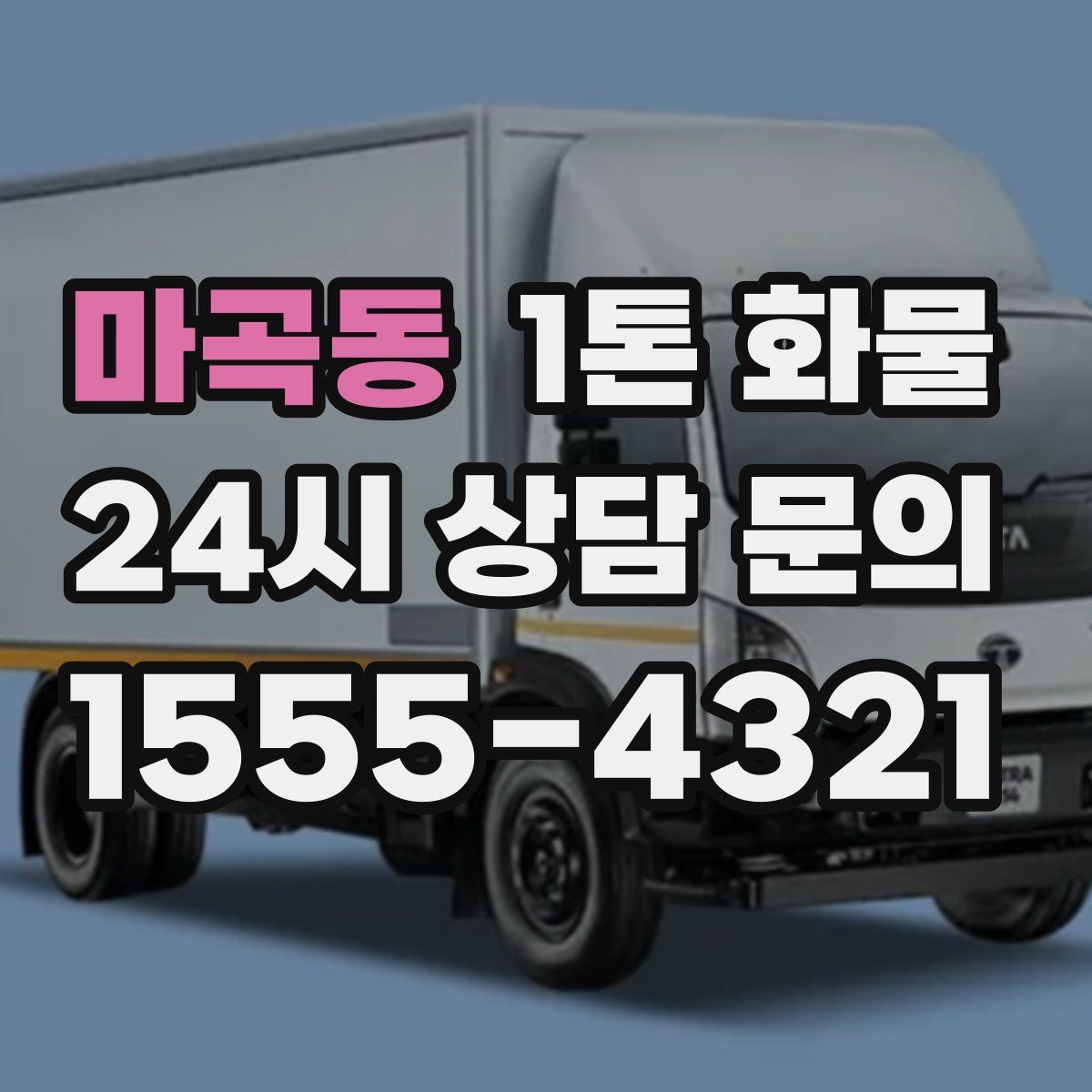 마곡동 1톤 화물