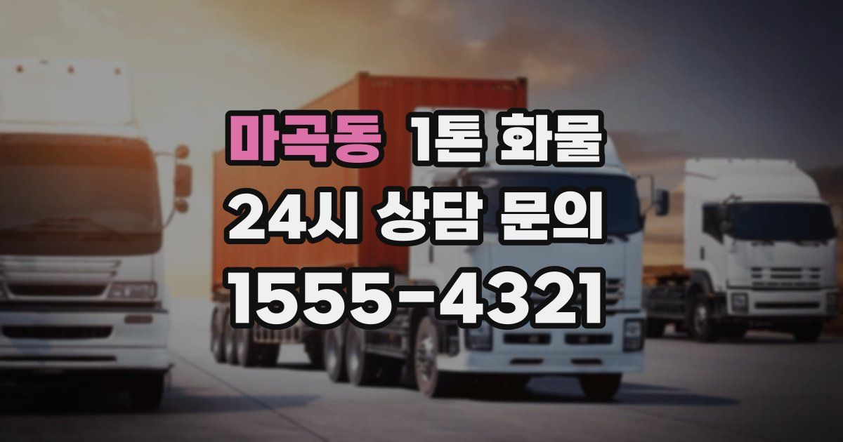 마곡동 1톤 화물