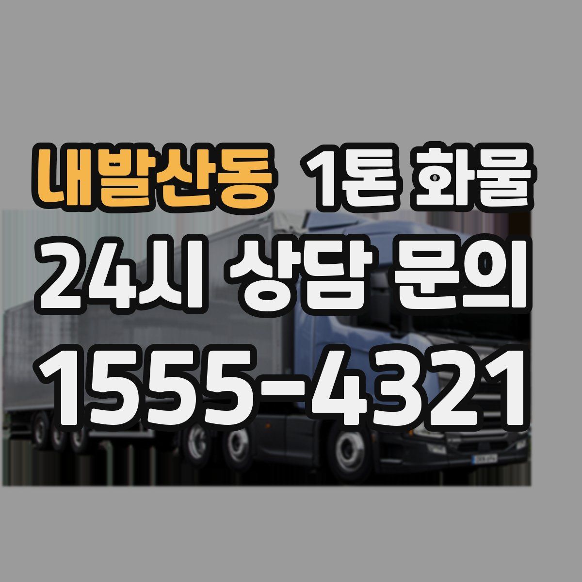 내발산동 1톤 화물