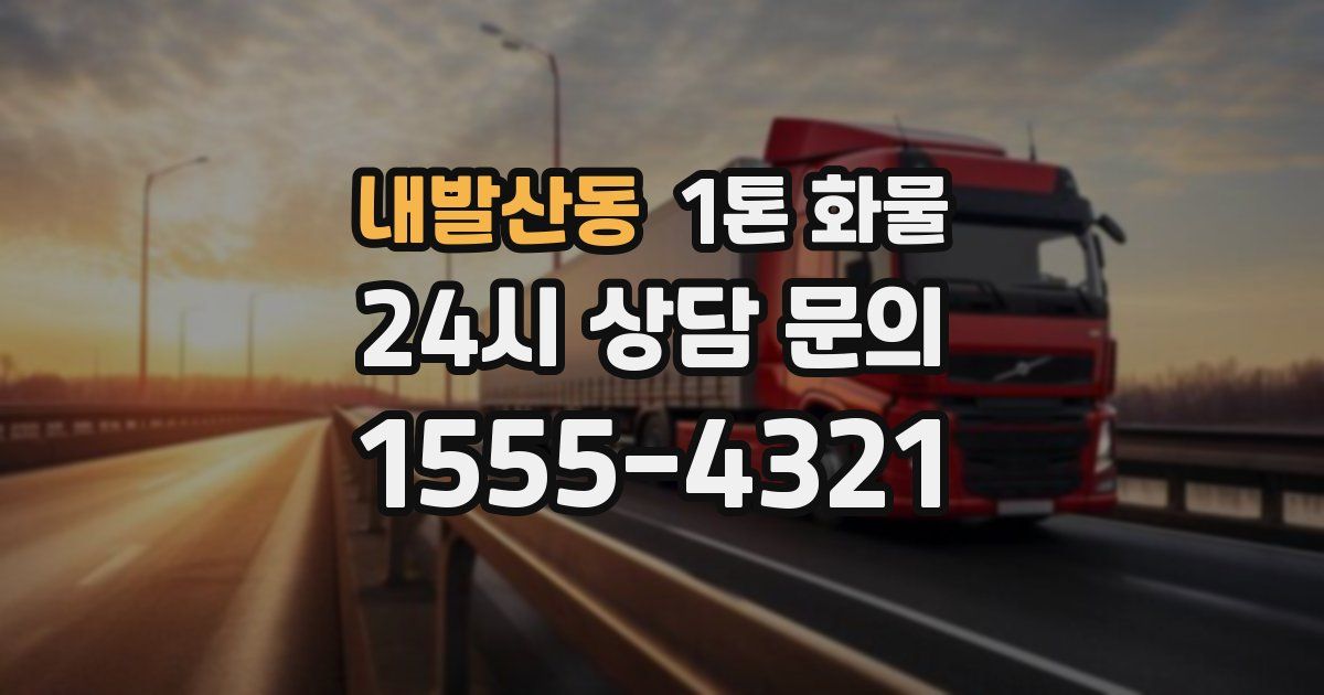내발산동 1톤 화물