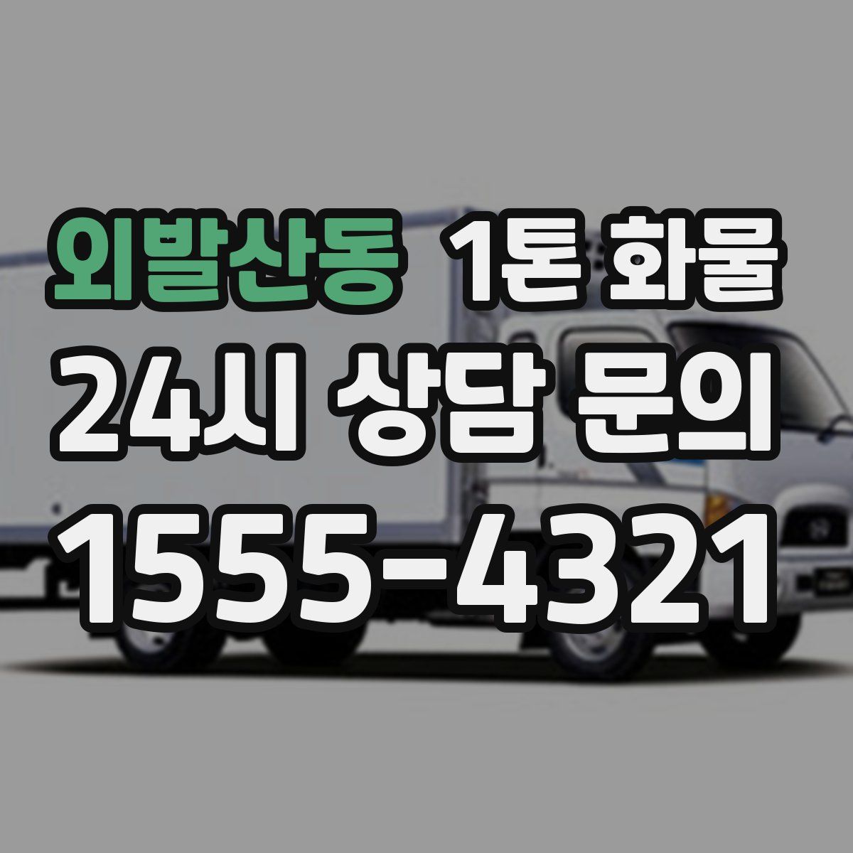 외발산동 1톤 화물