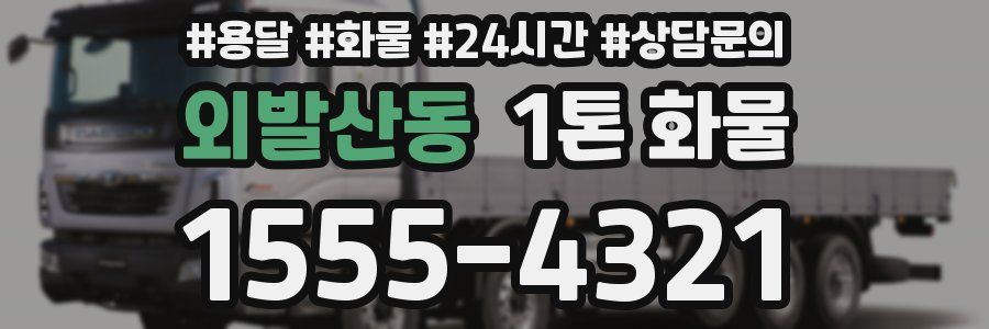 외발산동 1톤 화물