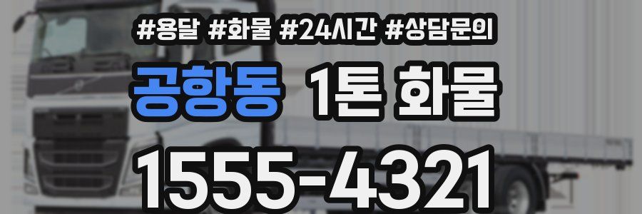 공항동 1톤 화물